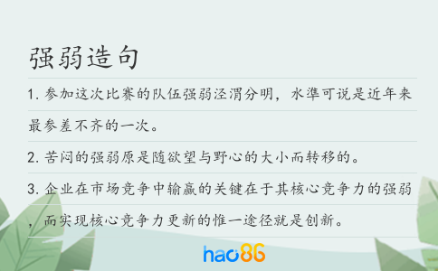 强弱造句