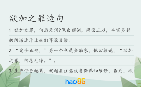 欲加之罪造句
