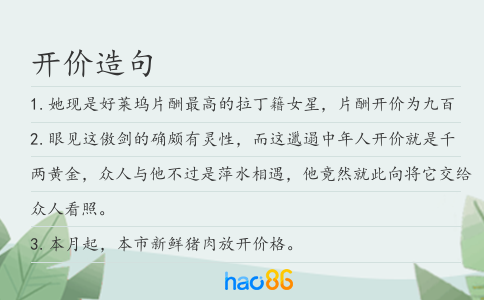 开价造句
