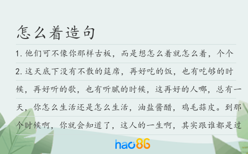 怎么着造句