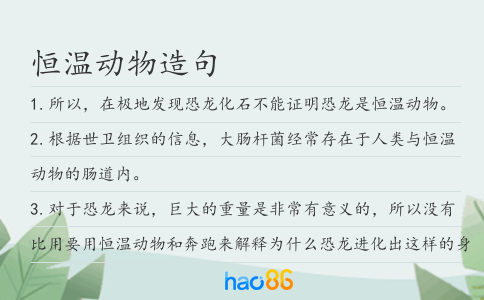恒温动物造句