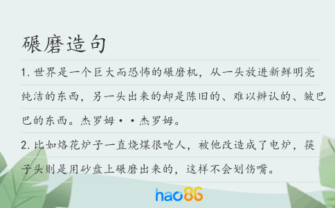 碾磨造句