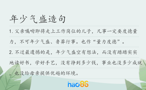 年少气盛造句
