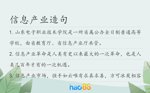 信息产业造句