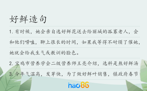好鲜造句