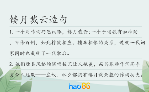 镂月裁云造句