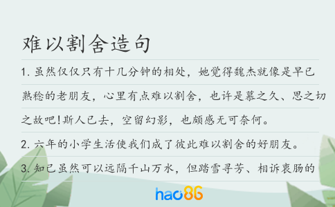 难以割舍造句