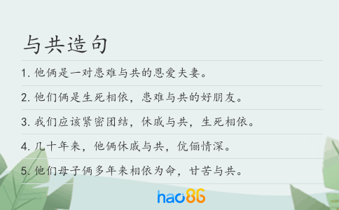 与共造句