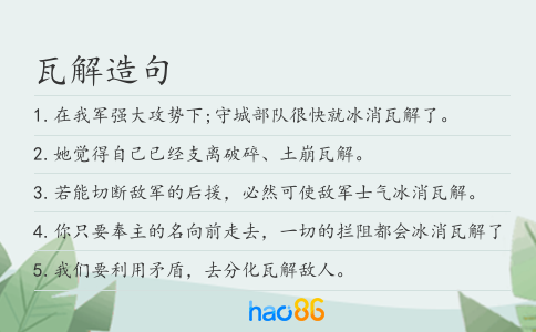 瓦解造句