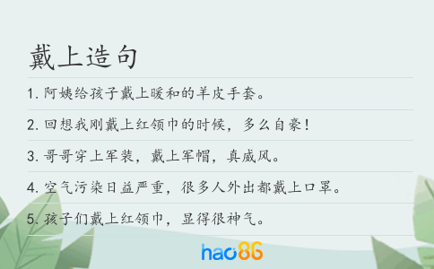 戴上造句