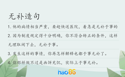 无补造句