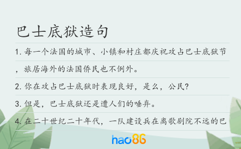 巴士底狱造句