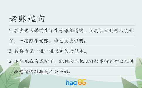 老账造句