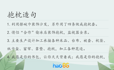 抱枕造句