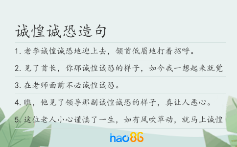 诚惶诚恐造句