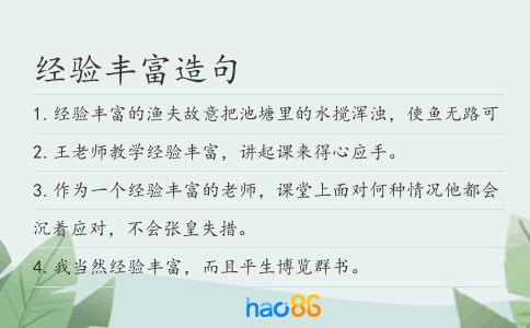 经验丰富造句