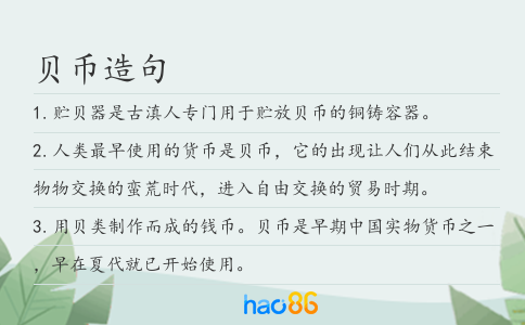贝币造句