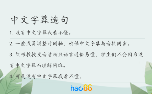 中文字幕造句