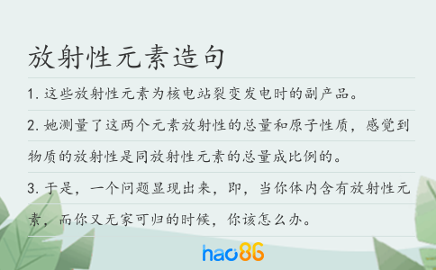 放射性元素造句