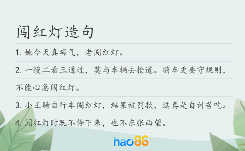 闯红灯造句