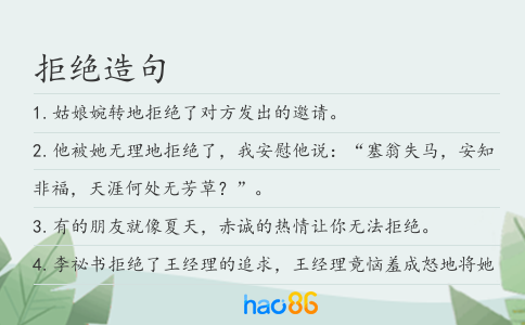 拒绝造句