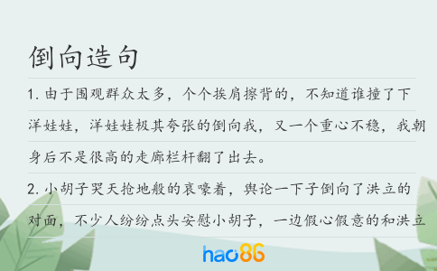 倒向造句