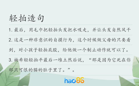 轻拍造句