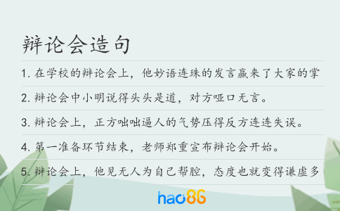 辩论会造句