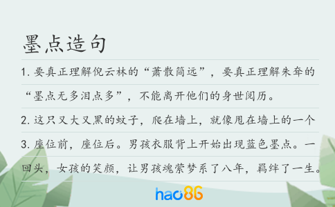 墨点造句