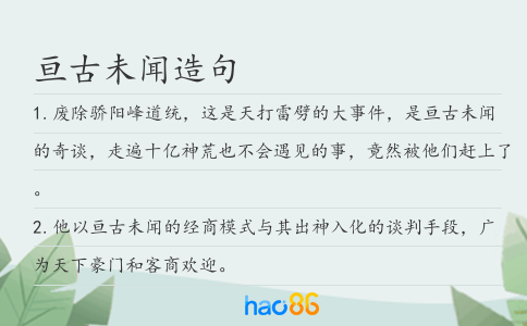亘古未闻造句