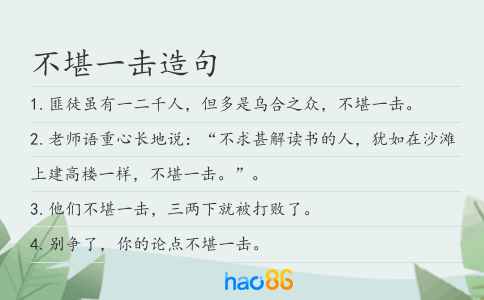 不堪一击造句