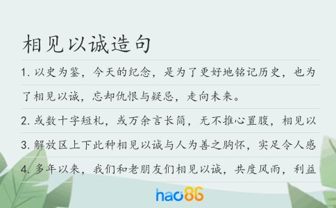相见以诚造句