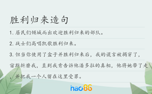 胜利归来造句