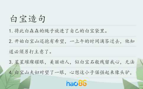 白宝造句