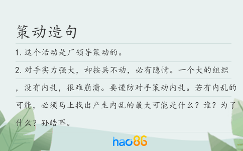 策动造句