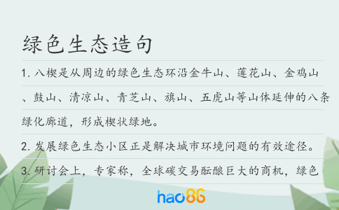绿色生态造句
