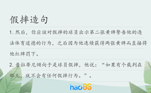 假摔造句