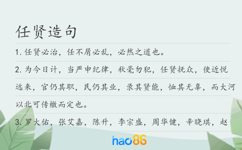 任贤造句