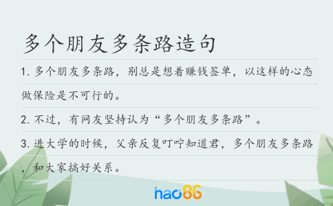 多个朋友多条路造句
