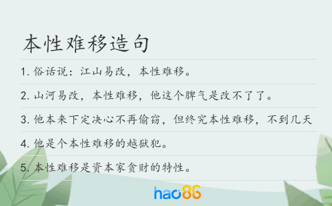 本性难移造句