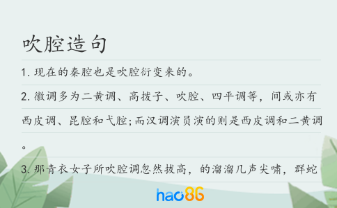 吹腔造句