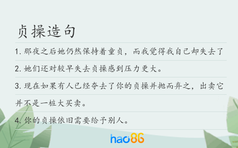 贞操造句