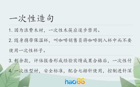 一次性造句