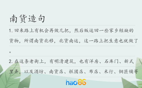 南货造句