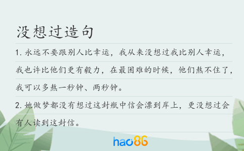 没想过造句