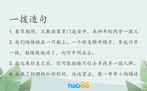一拨造句
