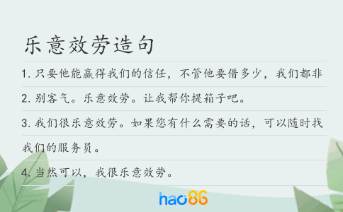 乐意效劳造句