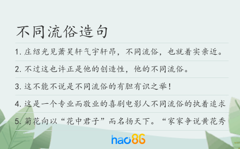 不同流俗造句