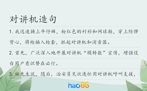 对讲机造句