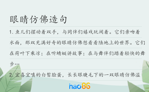 眼睛仿佛造句